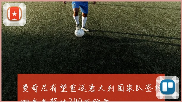 曼奇尼有望重返意大利国家队签约四年年薪达200万欧元