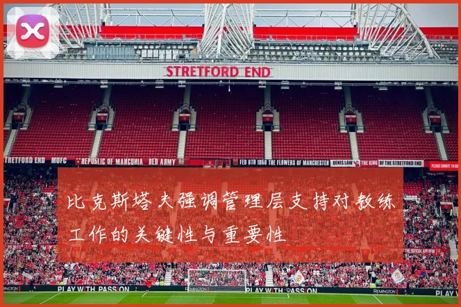 比克斯塔夫强调管理层支持对教练工作的关键性与重要性